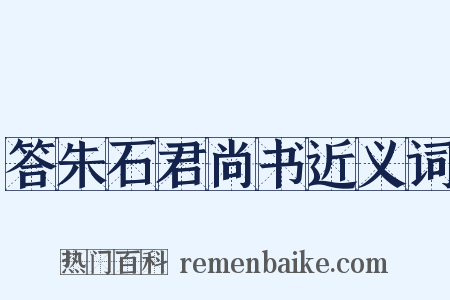 答朱石君尚书近义词是什么意思的图片